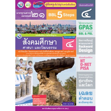 คู่มือครู หนังสือเรียนสังคมศึกษา ศาสนา และวัฒนธรรม ป.4 คู่มือครู หนังสือเรียนสังคมศึกษา ศาสนา และวัฒนธรรม ป.4